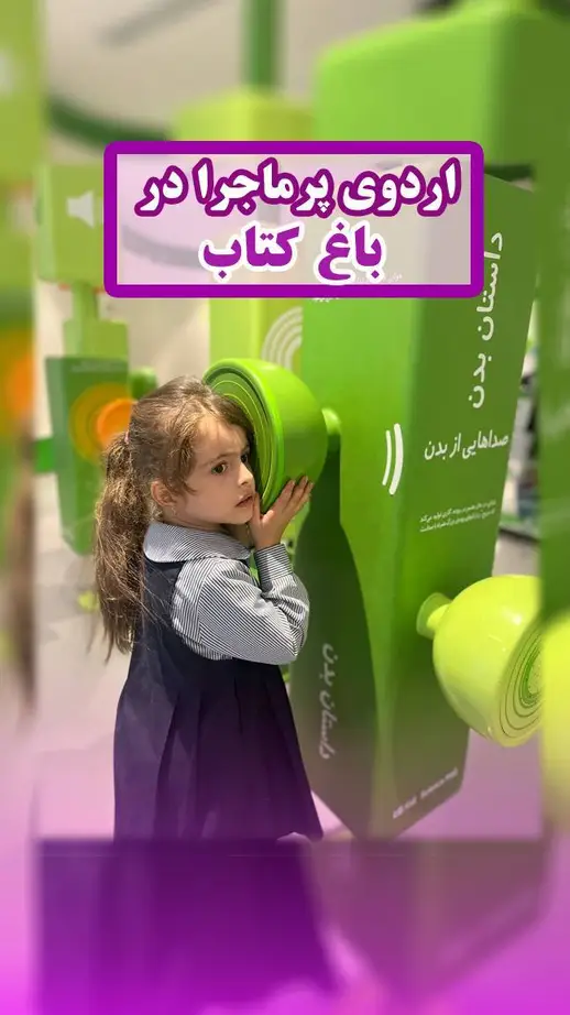 مدرسه اتحاد نوین، اردوي پرماجرا در باغ كتاب